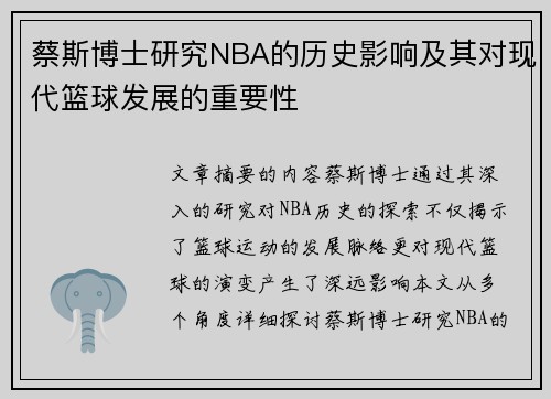 蔡斯博士研究NBA的历史影响及其对现代篮球发展的重要性