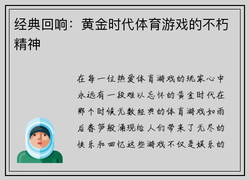 经典回响：黄金时代体育游戏的不朽精神