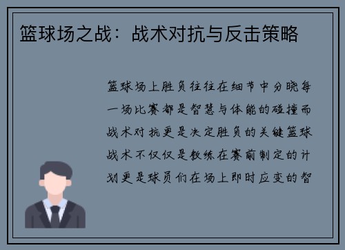 篮球场之战：战术对抗与反击策略