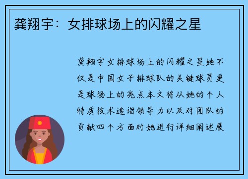 龚翔宇：女排球场上的闪耀之星