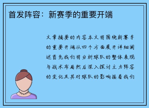 首发阵容：新赛季的重要开端
