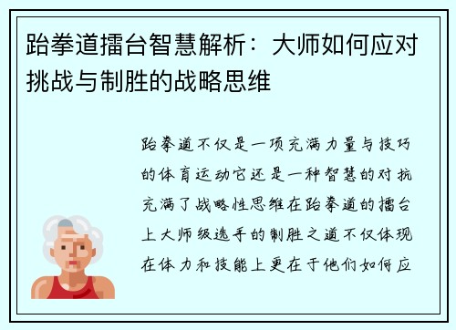 跆拳道擂台智慧解析：大师如何应对挑战与制胜的战略思维