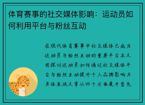 体育赛事的社交媒体影响：运动员如何利用平台与粉丝互动