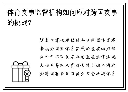 体育赛事监督机构如何应对跨国赛事的挑战？