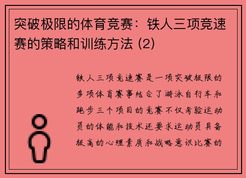 突破极限的体育竞赛：铁人三项竞速赛的策略和训练方法 (2)