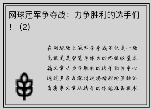 网球冠军争夺战：力争胜利的选手们！ (2)
