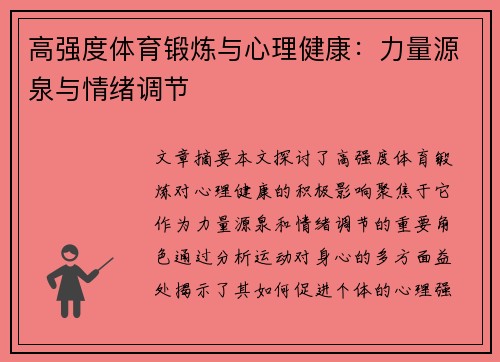 高强度体育锻炼与心理健康：力量源泉与情绪调节