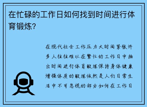 在忙碌的工作日如何找到时间进行体育锻炼？