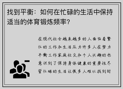 找到平衡：如何在忙碌的生活中保持适当的体育锻炼频率？