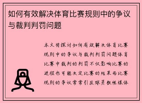 如何有效解决体育比赛规则中的争议与裁判判罚问题