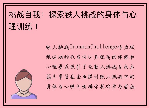 挑战自我：探索铁人挑战的身体与心理训练 !