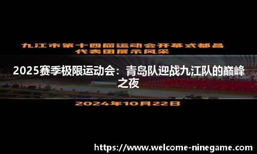 2025赛季极限运动会：青岛队迎战九江队的巅峰之夜
