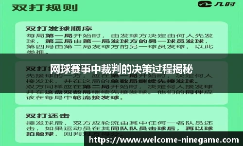 网球赛事中裁判的决策过程揭秘