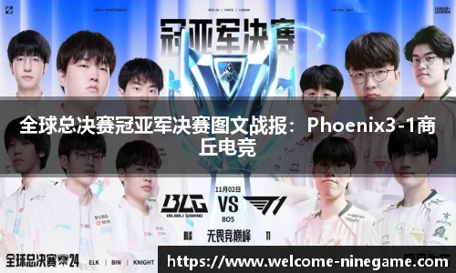 全球总决赛冠亚军决赛图文战报：Phoenix3-1商丘电竞