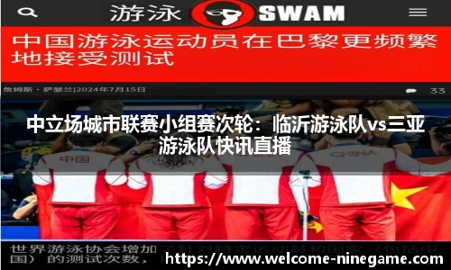 中立场城市联赛小组赛次轮：临沂游泳队vs三亚游泳队快讯直播